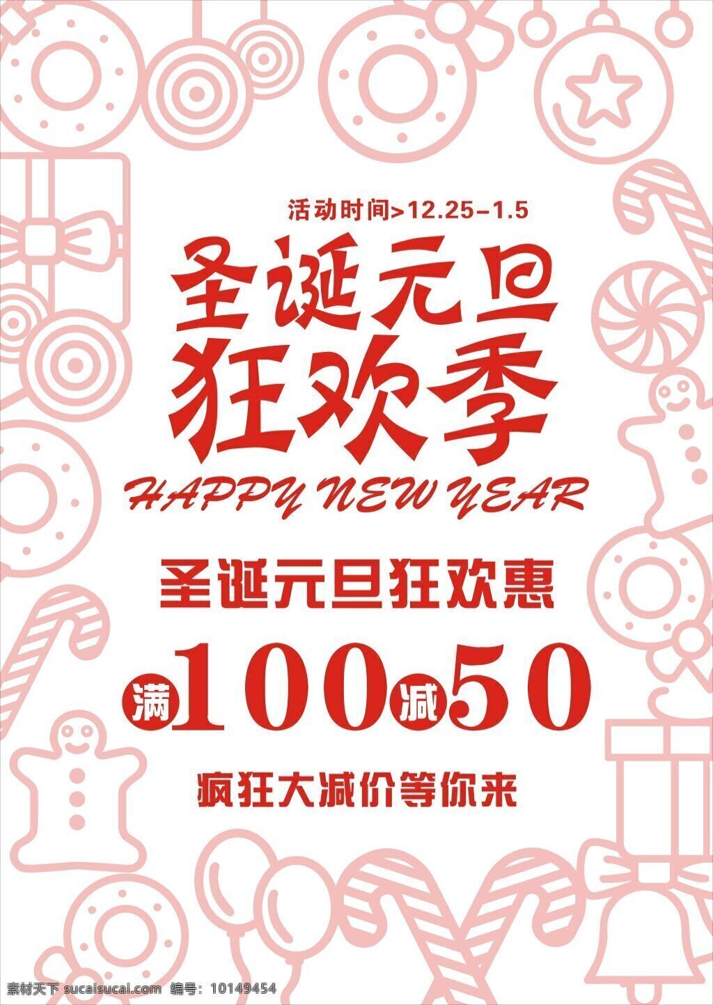 圣诞 元旦 狂欢 季 双节狂欢 圣诞元旦海报 圣诞元旦展架 圣诞元旦装饰 圣诞元旦活动 圣诞元旦促销 圣诞元旦 欢度圣诞 迎接元旦 圣诞节 元旦节