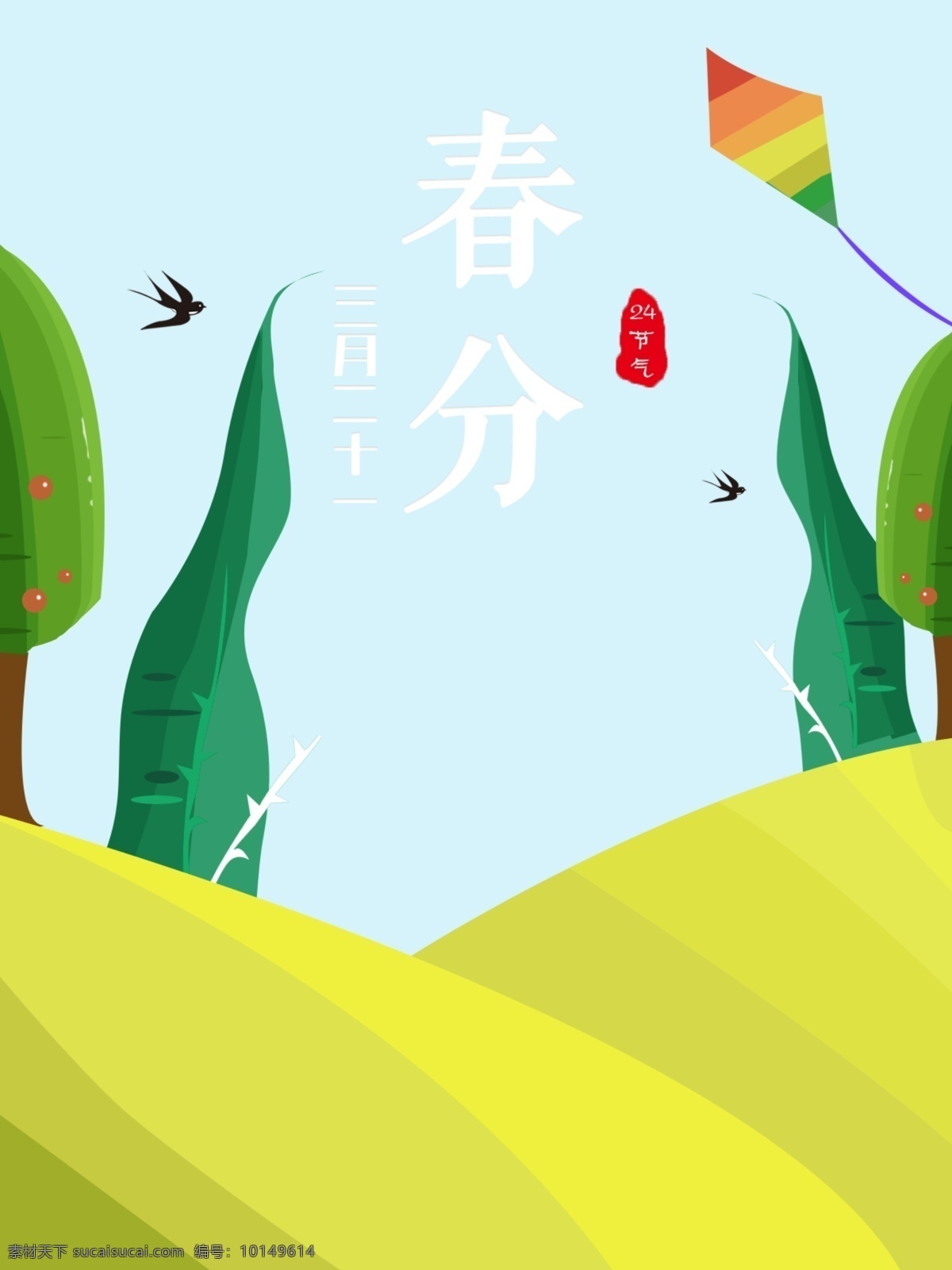 春分 节气 清新 卡通 海报 24节气 24节日 春分海报 节气海报 节日海报 立春 立春海报