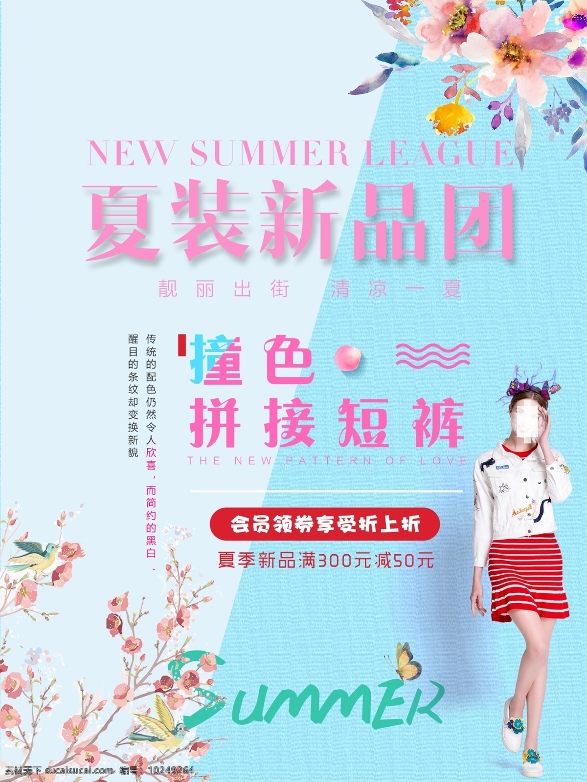 夏季 新品 团 女装 上 夏季海报 夏季新品 新品团 撞色拼接短裙 打折优惠 满就减 清新淡雅