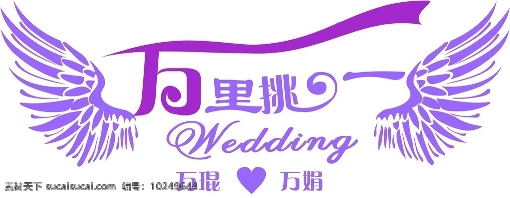 婚礼 主题 logo 婚庆logo 婚礼主题牌 婚礼logo 婚庆主题 设计cdr 万里挑一 婚礼主题 字体设计 婚礼字体设计 主题设计 logo设计