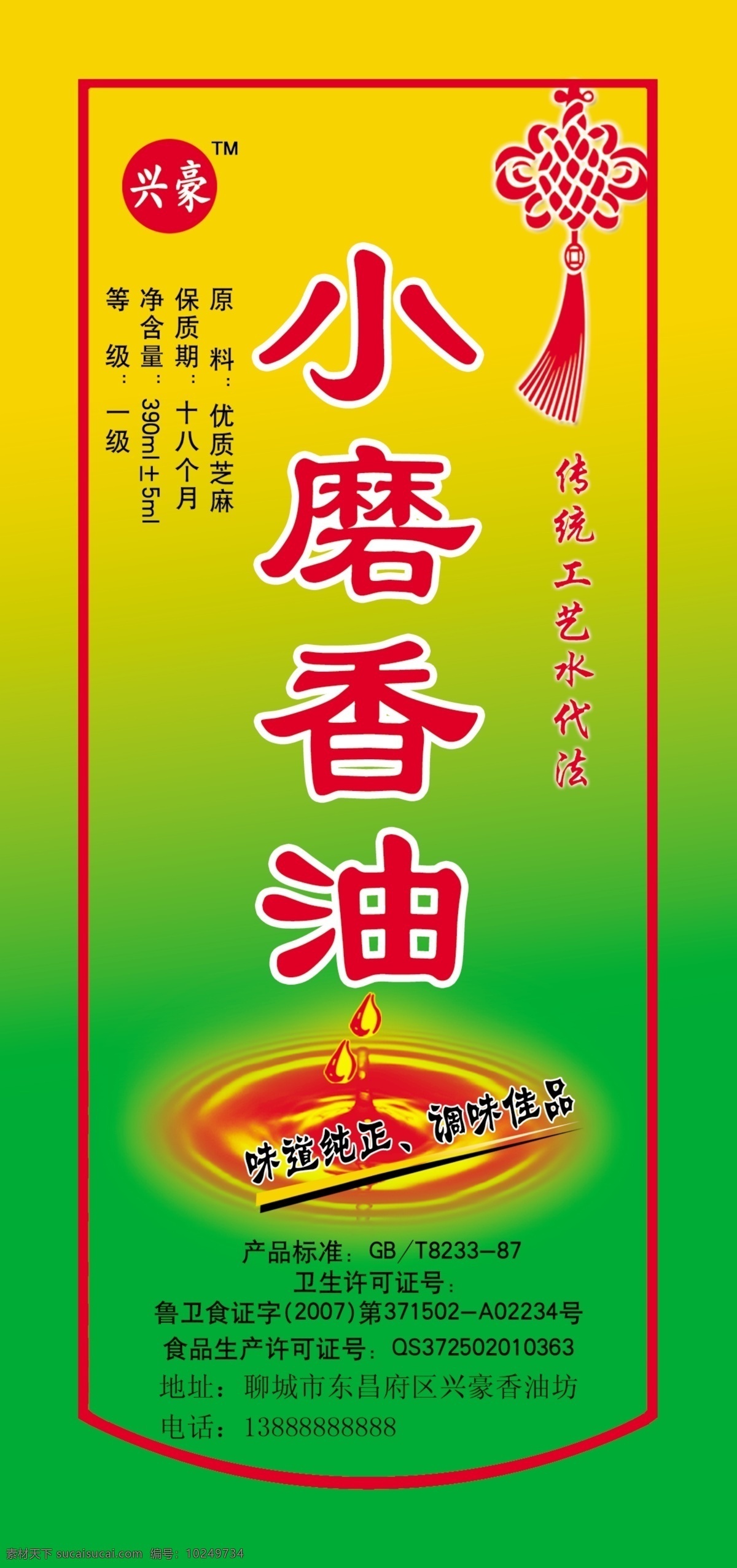 香油标签 小磨香油 油滴 广告设计模板 包装设计 源文件库