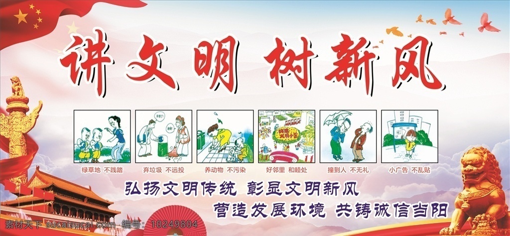 讲文明 树新风 绿草地不践踏 弃垃圾不远投 养动物不污染 好邻里和睦处 撞到人不无礼 小广告不乱贴