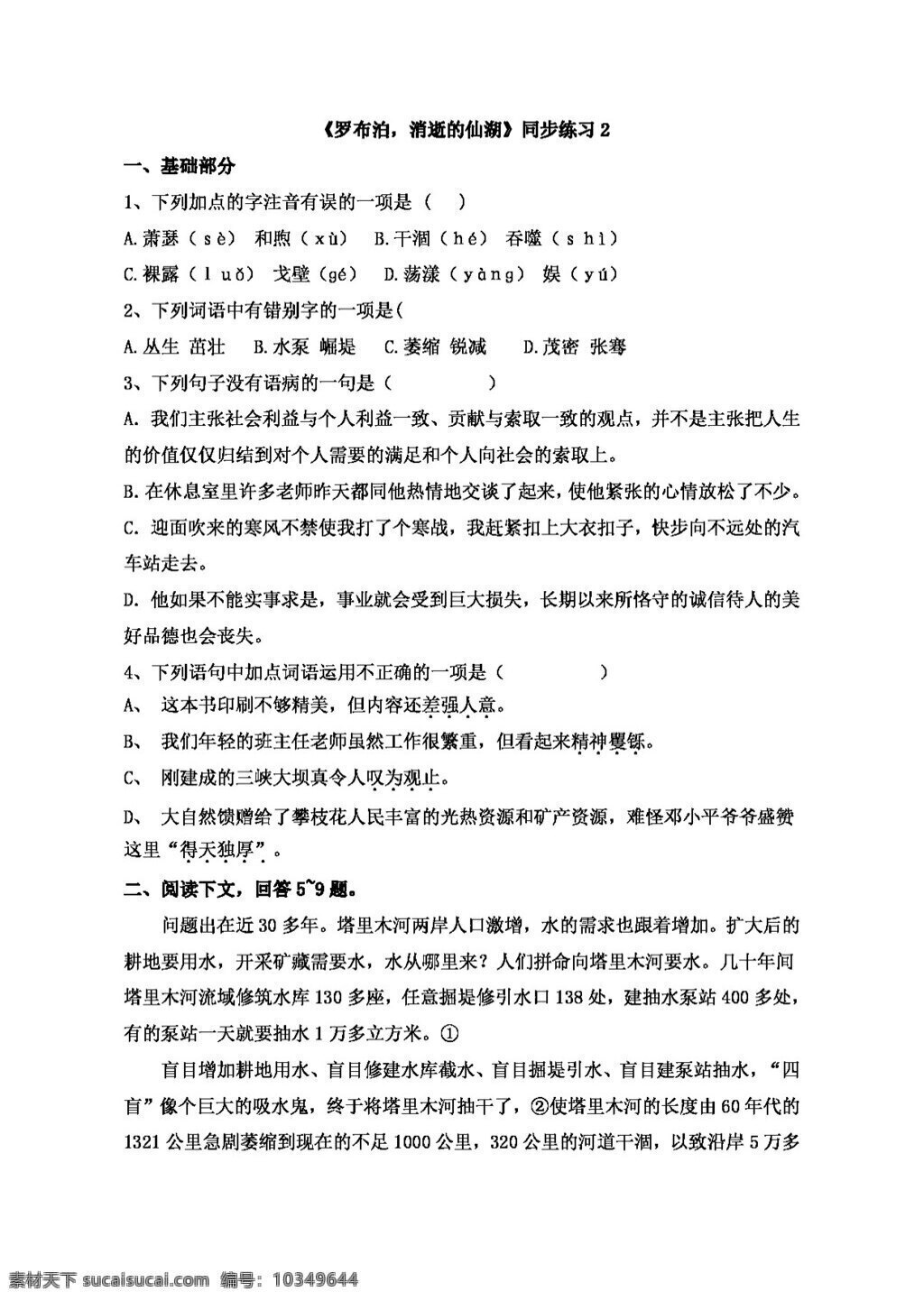 语文 人教 版 罗布泊 消逝 仙湖 同步 练习 八年级下 人教版 试题试卷