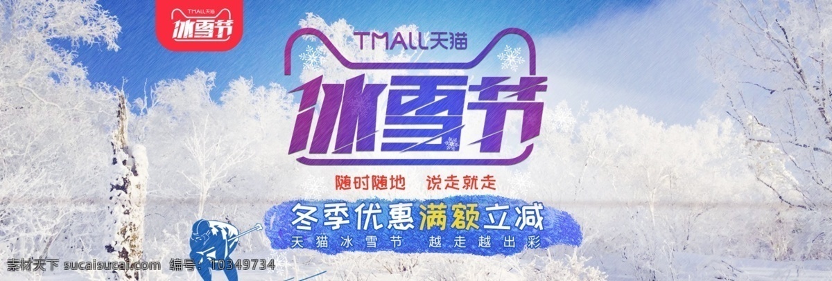 淘宝 电商 天猫 冰雪节 紫色 冬季 优惠 海报 模板 banner 白色 冬季优惠 雪
