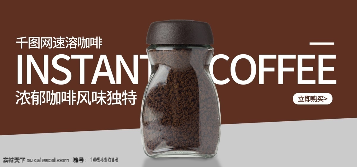 天猫 淘宝 浓郁 风味 独特 速溶 咖啡 banner bannner