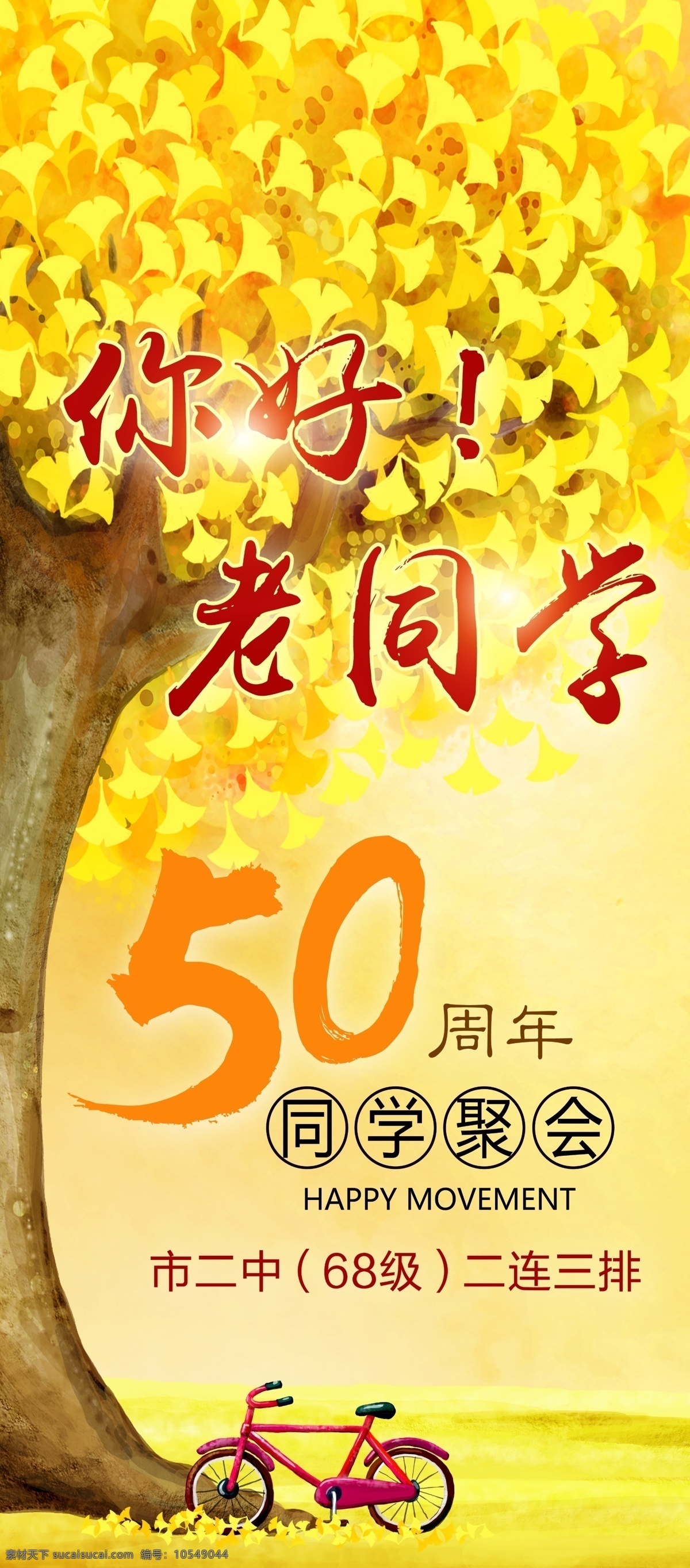 50周年聚会 50周年 聚会 同学会 五十周年 你好 老同学 银杏树 金色 自行车 室内广告设计