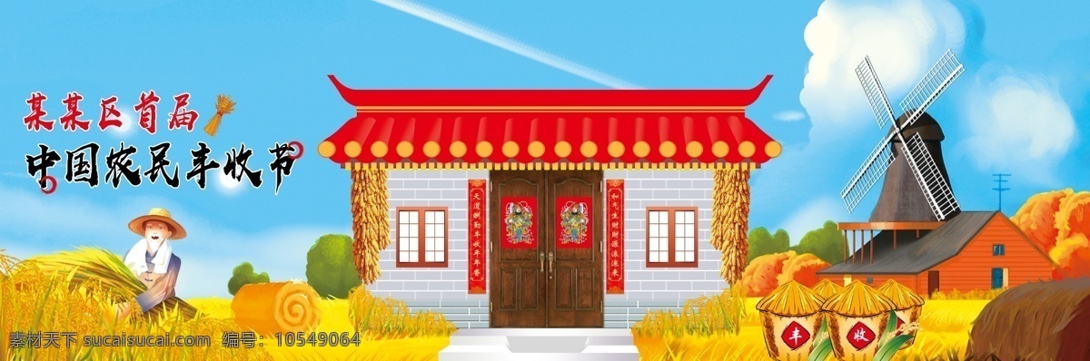 首届丰收节 房子 首届 丰收 丰收节 丰收海报 丰收背景 丰收展架 丰收展板 红枣 灵芝 蘑菇 水果 蔬菜 稻子 农田采摘 采摘节 采摘 生态园 农业种植 生态农业 展板 海报 绿色背景 绿色生态 绿色生活