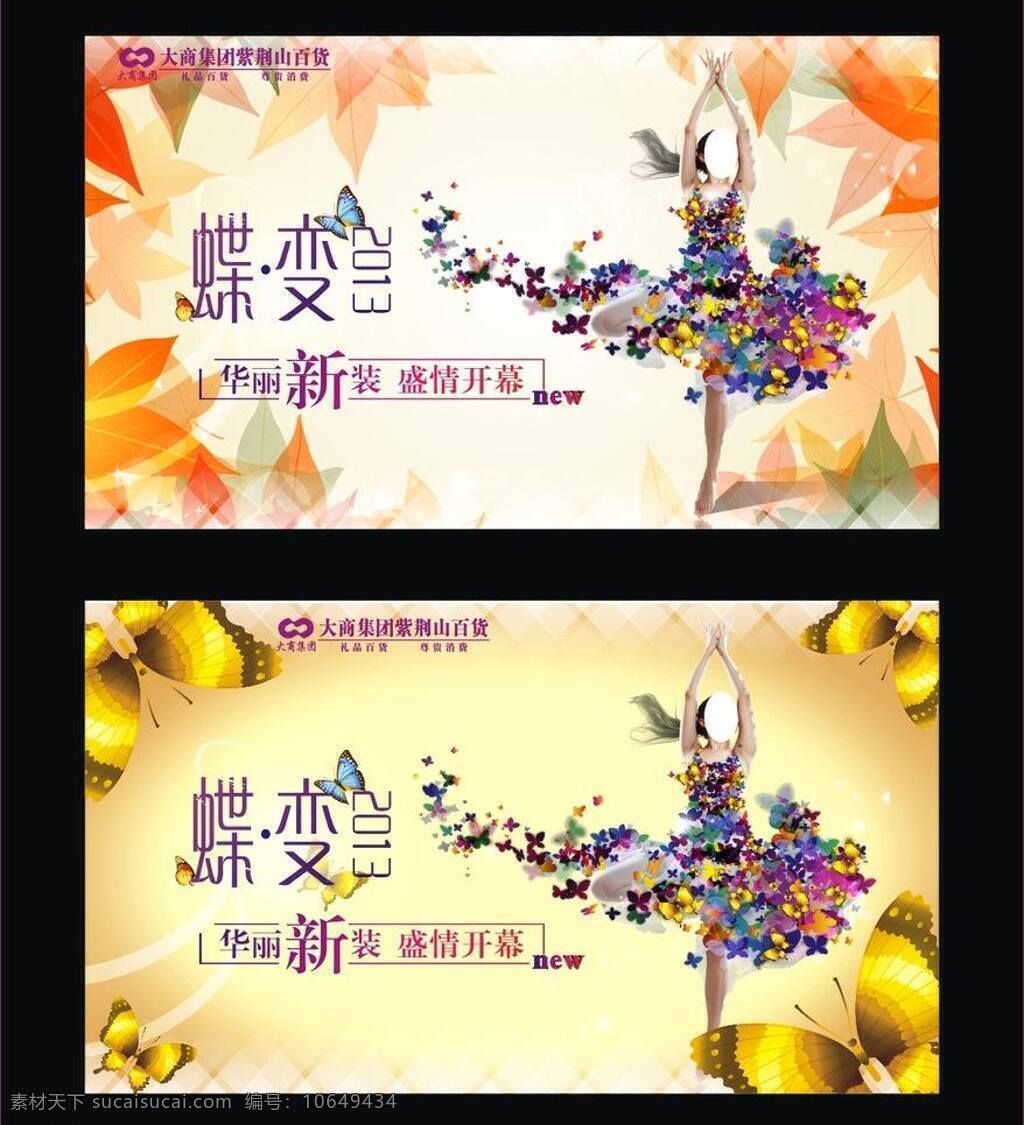 2013 飞舞 氛围 枫叶 蝴蝶 华丽 金色 蝶变 美女 起舞 舞蹈 海报 新装 新柜开幕 秋天 矢量 psd源文件