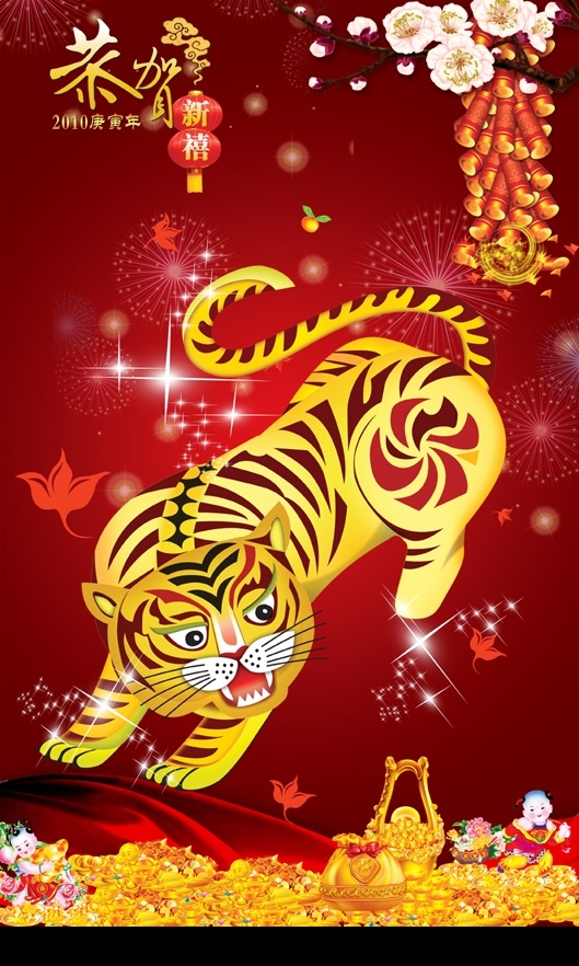 虎年吉祥 老虎 幕布 童子 金银珠宝 梅花 鞭炮 2010年 恭贺新禧 喜庆素材 节日素材 灯花 新年素材 春节 源文件库