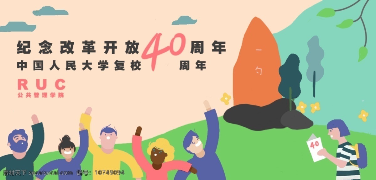 庆祝 改革开放 四 十 周年 卡通 banner 卡通人物 插画 党 创意设计 四十周年 欧美风 中国人民大学 十九大 墙绘