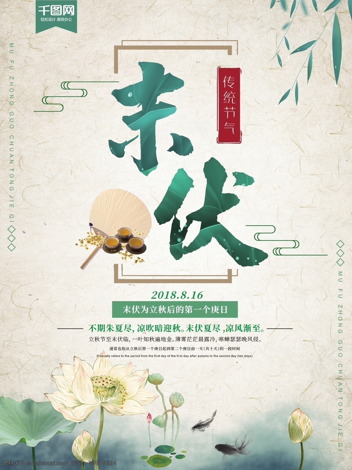 中国 风 传统 节气 末 伏 创意 海报 中国风 荷花 绿色 末伏