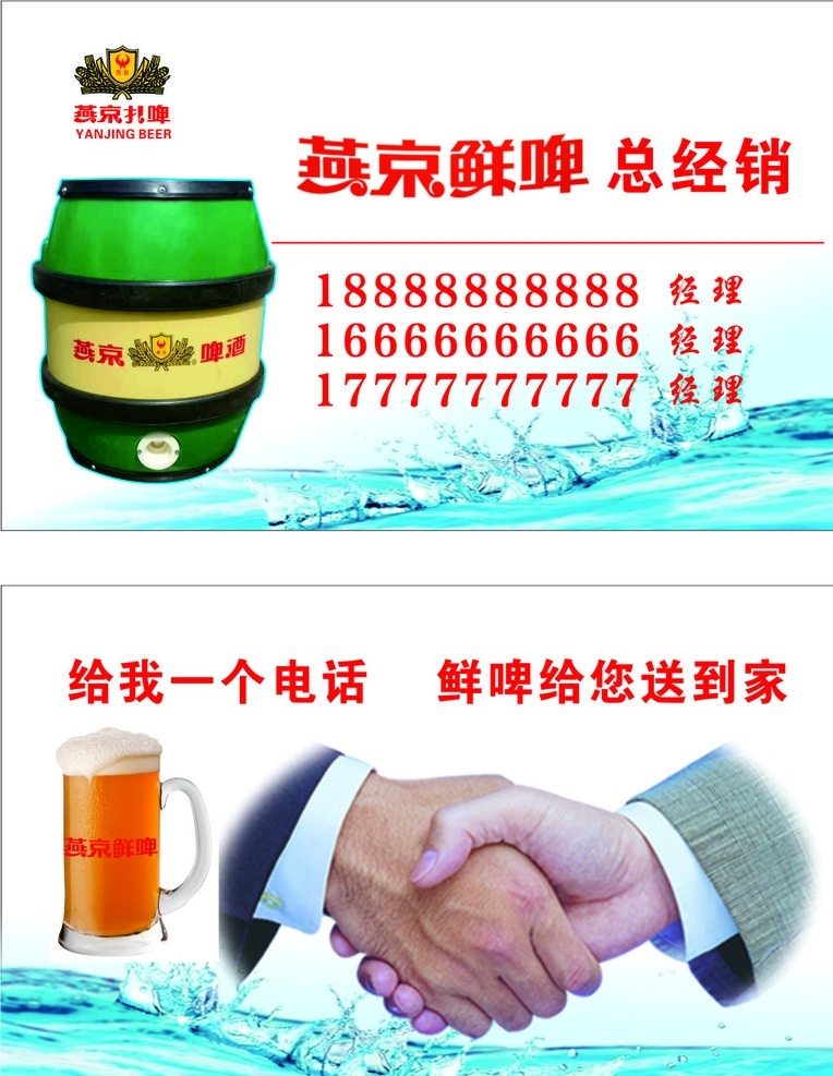 燕京鲜啤 名片 燕京啤酒 标 扎啤 握手