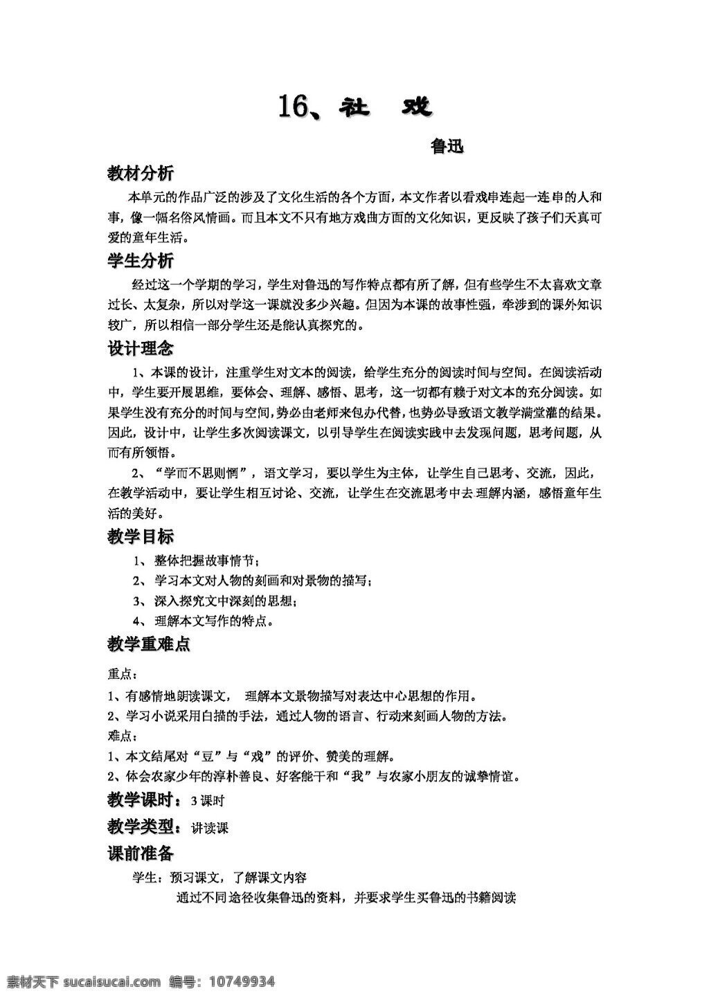 语文 人教 版 课 社戏 教案 七下 人教版