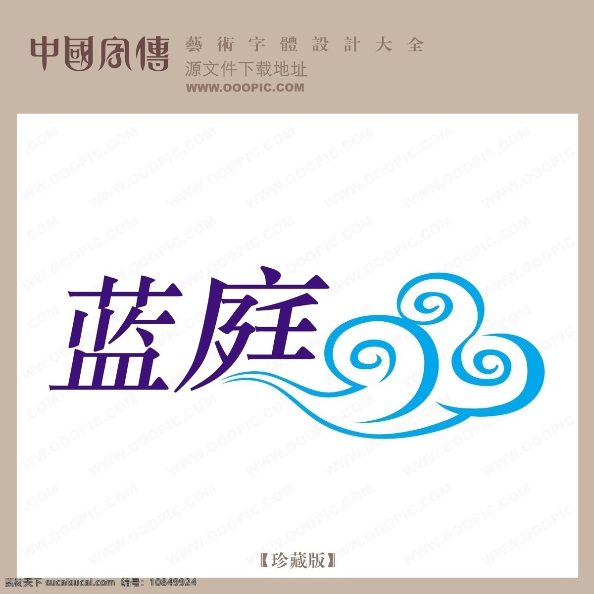 蓝庭免费下载 蓝庭 矢量图 艺术字