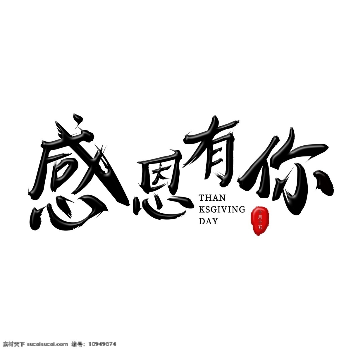 感恩 黑色 毛笔 艺术 主题 字 感恩节 感恩有你 免扣 艺术字