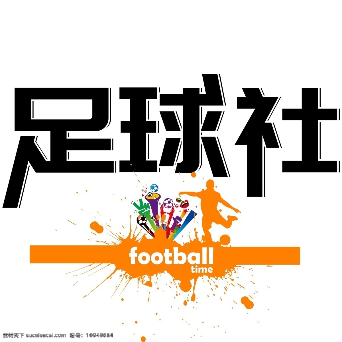 千 库 原创 足球 社 艺术 字 黑色 创意 足球社 社团招新 踢足球 艺术字
