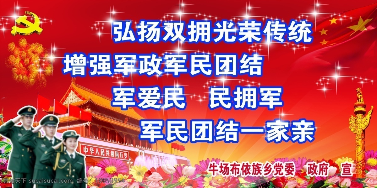 双拥宣传标语 弘扬 双拥 光荣传统 增强军政 军民团结 军人 背景图 天安门 华表 党徽 花 军民一家亲 拥军优属 拥政爱民 分层 源文件