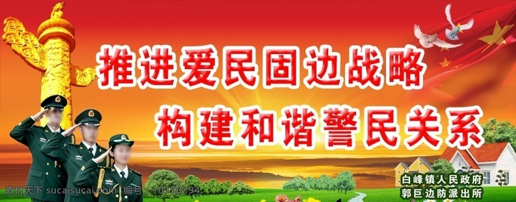 边防 派出所 标语 边检 华表 军人 敬礼 武警 国旗 鸽子 草地 树 花 新农村 房子 夕阳 广告设计模板 源文件