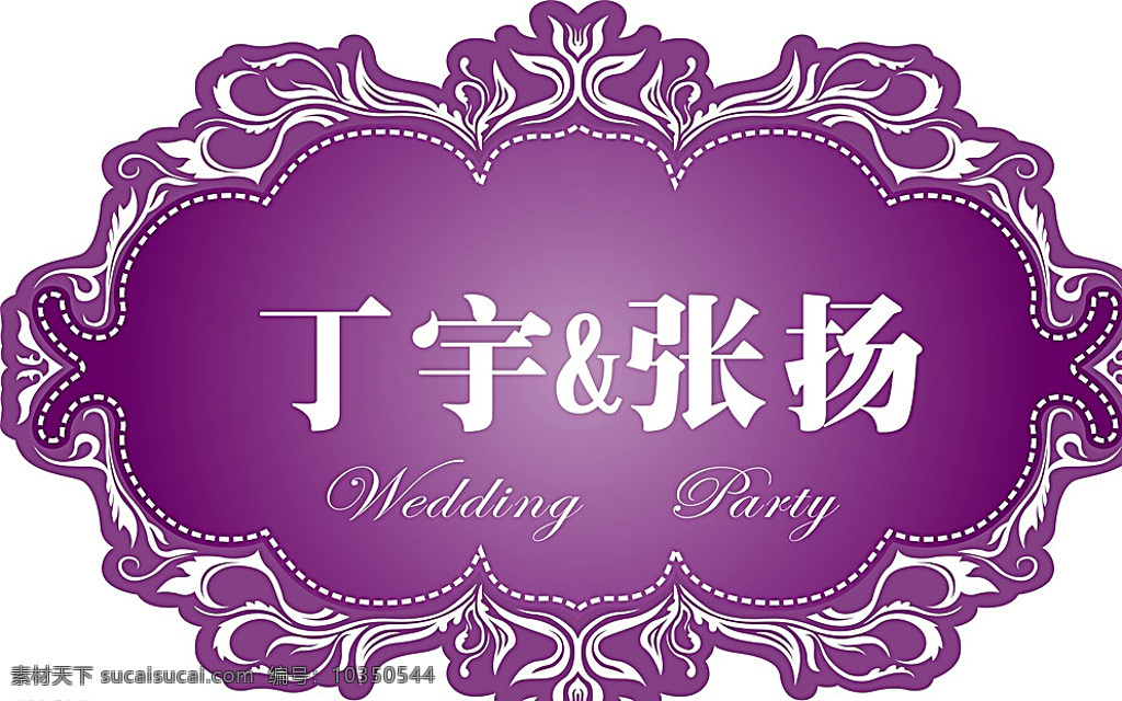 迎宾区背景牌 紫色系 婚礼 迎宾区 背景牌 简单 白色