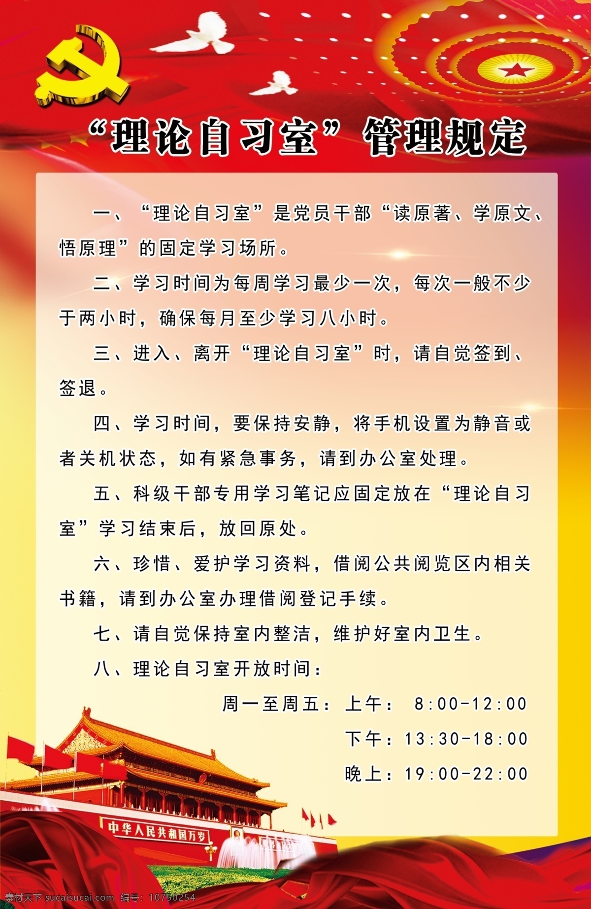 理论自习室 理论 自习室 制度牌 社会主义 价值观