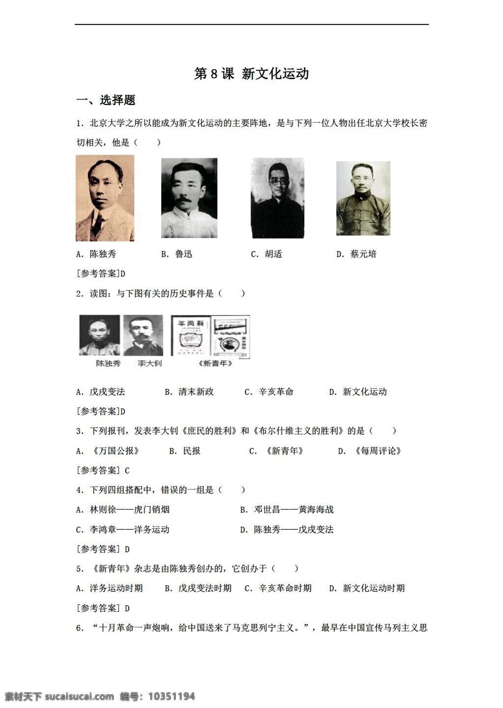 八 年级 上册 历史 课 新文化运动 同步练习 含答案 岳麓版 八年级上册 试题试卷