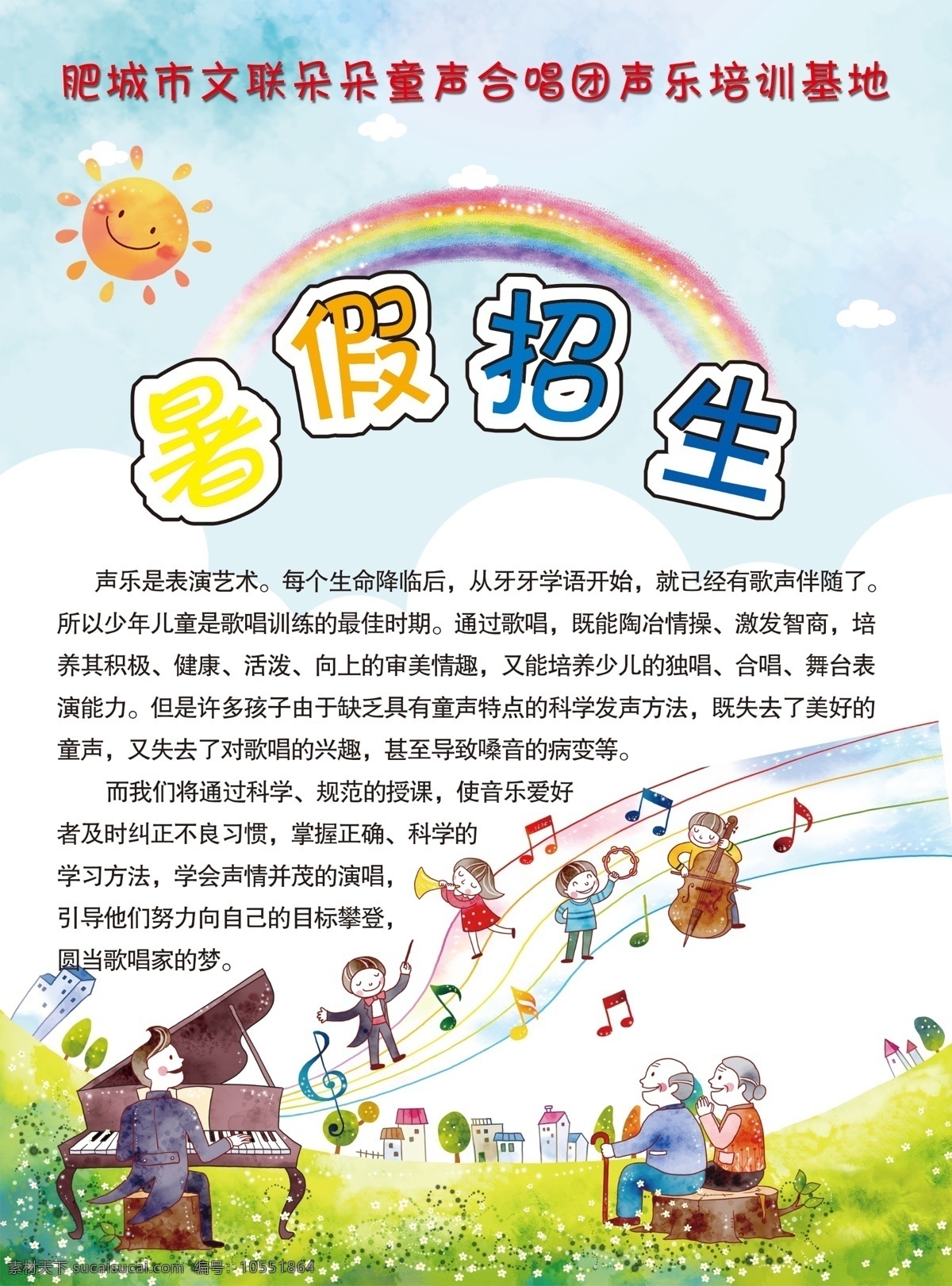 dm宣传单 背景 彩虹 广告设计模板 培训学校 暑假班 暑假招生 夏日 音乐 培训 招生 模板下载 音乐培训招生 音乐素材 音乐培训 学校 夏天 源文件 展板 学校展板设计