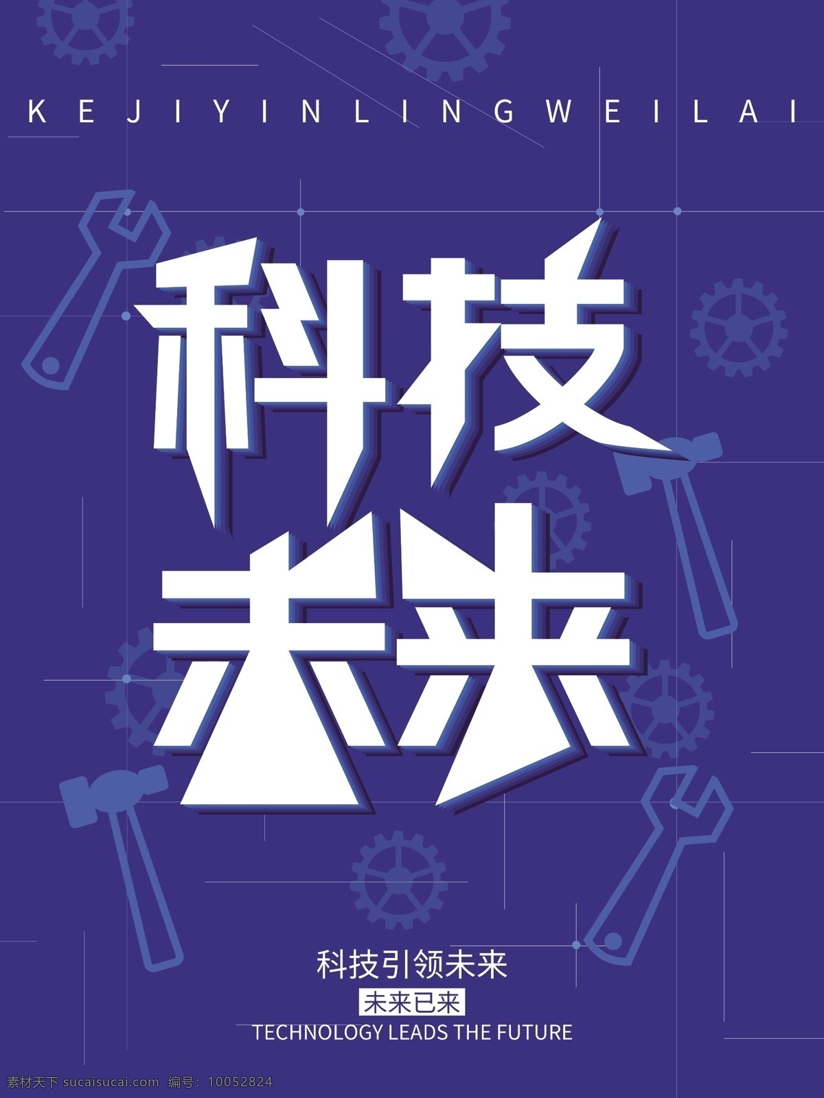 简约 科技 未来 智能 创意 海报 海波