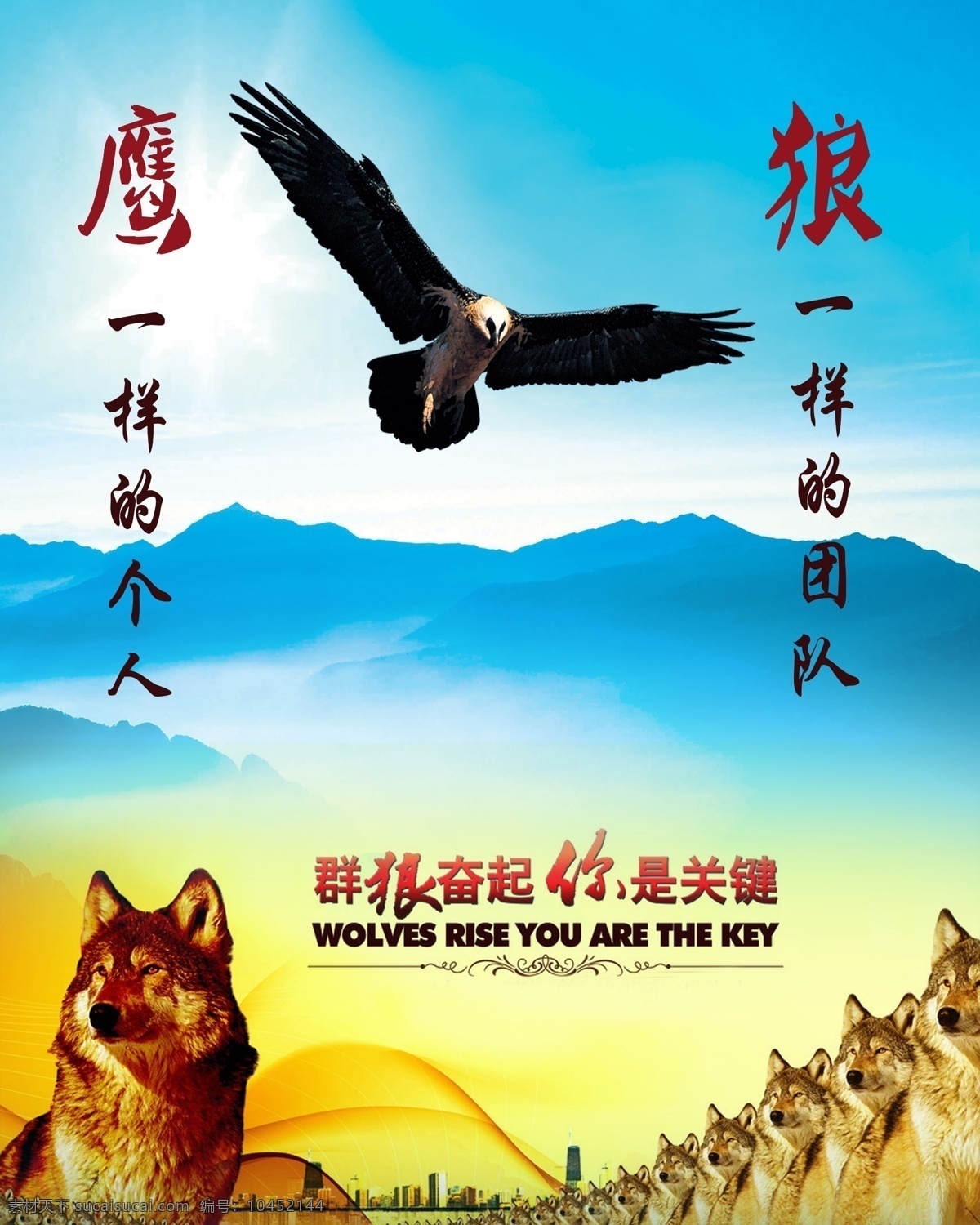 群狼奋起你是关键素材图片下载-素材编号10452144-素材天下图库