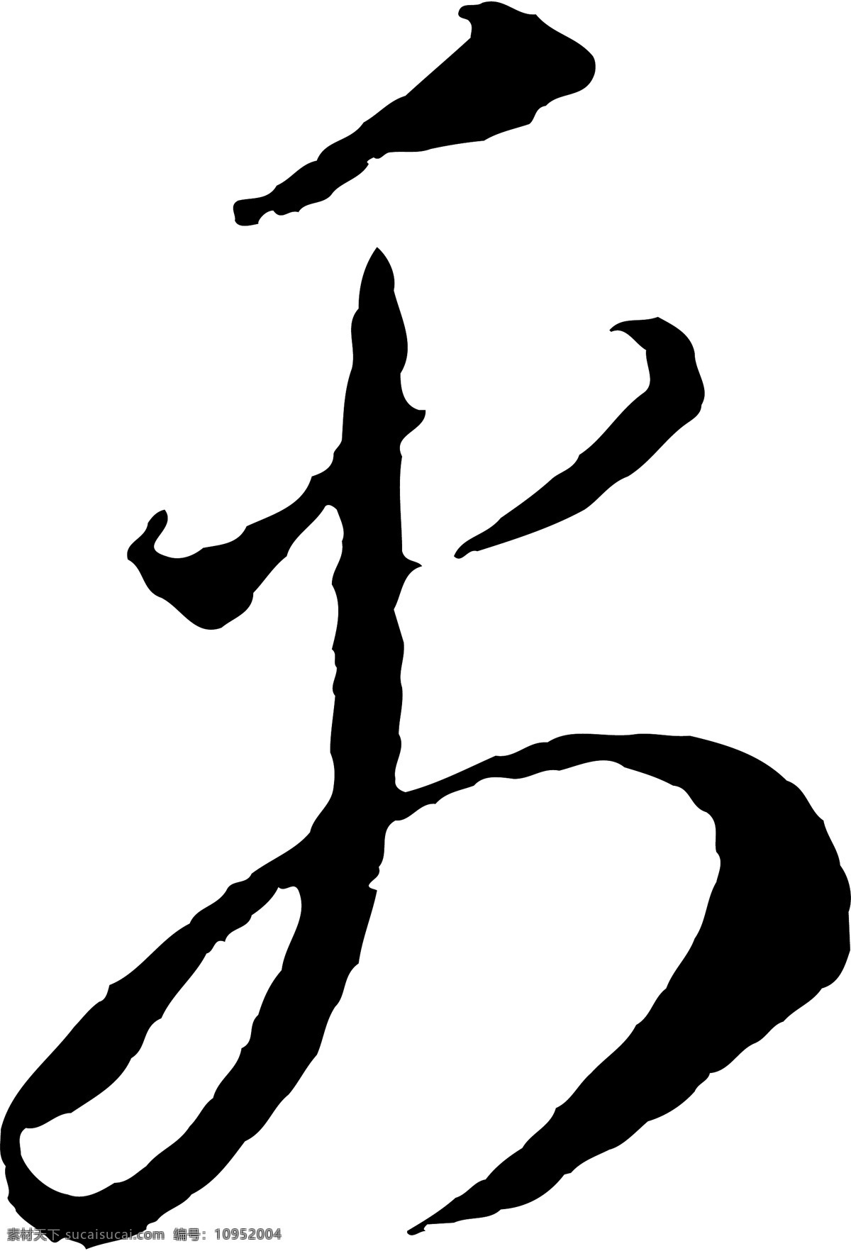 禹