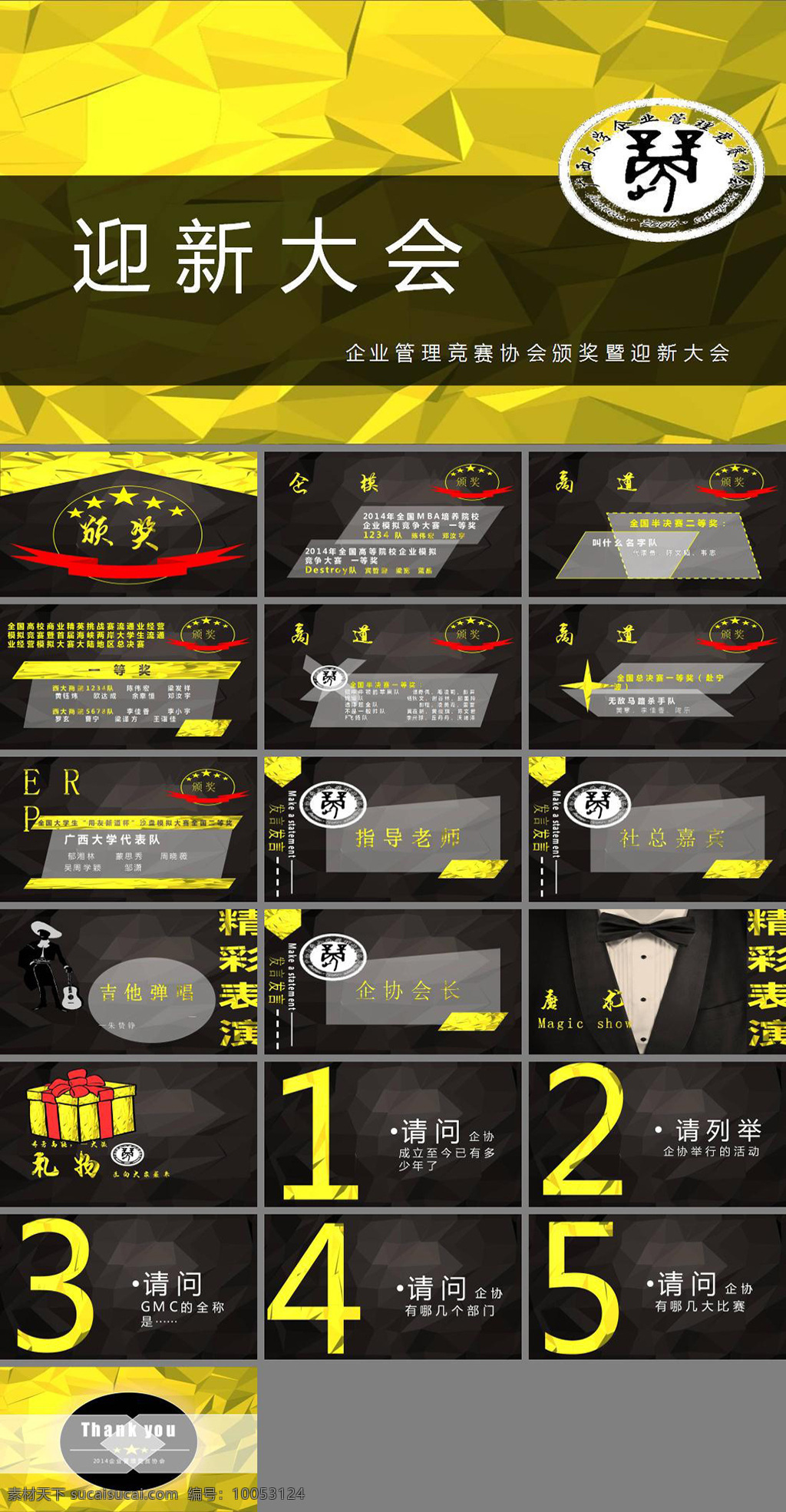 迎新 暨 颁奖 大会 庆典 晚会 模板 产品推广 策划 总结ppt ppt模板 产品分析 营销 国外风格 ppt推广 市场营销