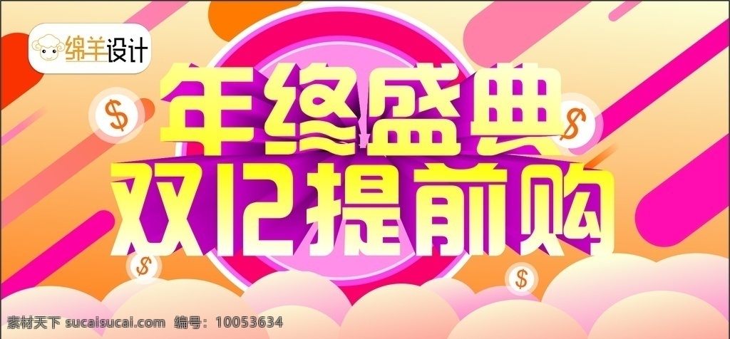 绵羊设计 双12 双12促销 淘宝双12 双12海报 双12模板 双12宣传 双12广告 双12背景 双12展板 双12活动 双12吊旗 双12打折 双12展架 双12单页 网店双12 双12易拉宝 双12设计 优惠双12 店庆双12 年终惠战 提前开抢 年终 促销 省钱