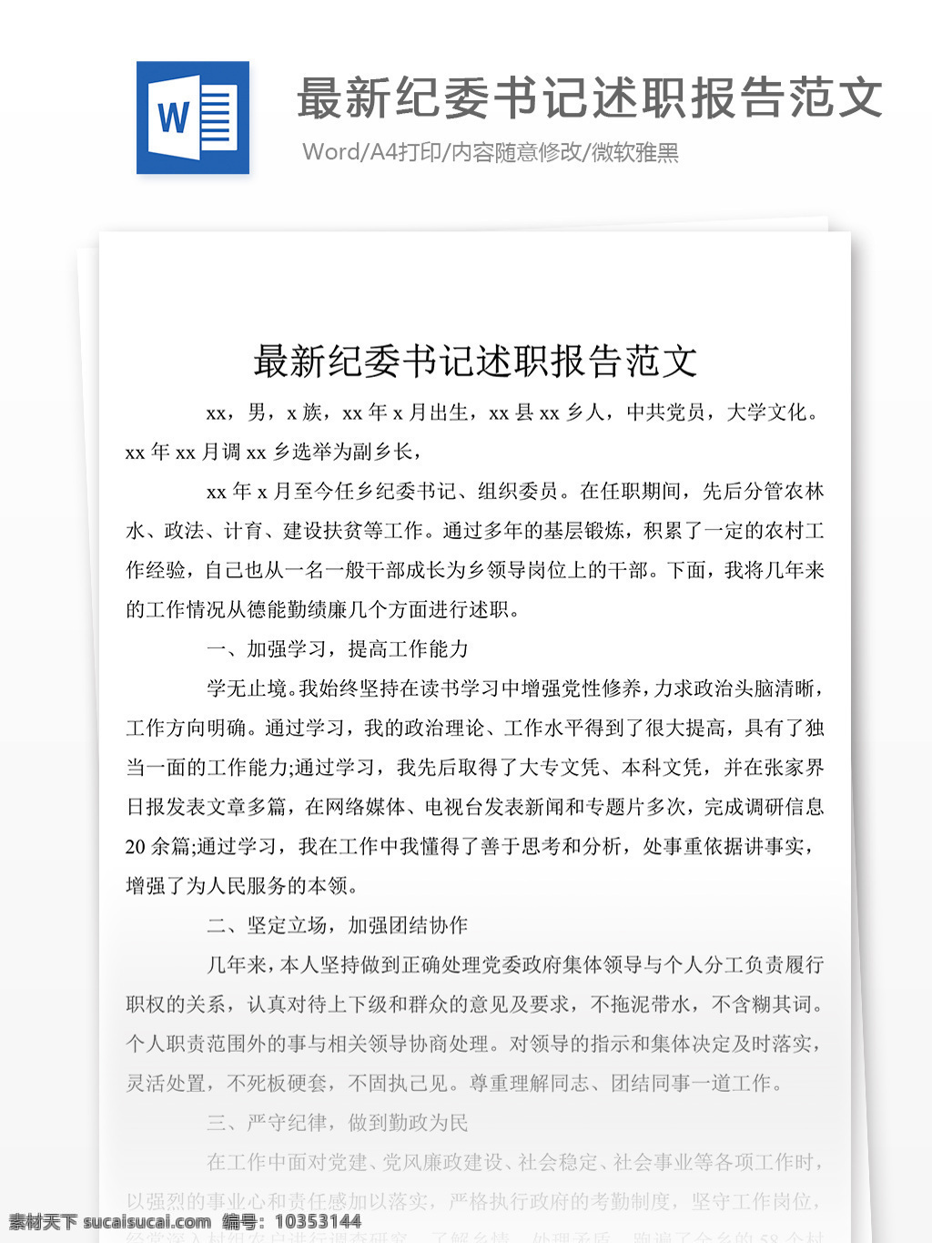 优秀 纪委 书记 述职 总结 述职报告 述职报告范文 述职报告范例 实用文档 文库模板 word 总结汇报模板