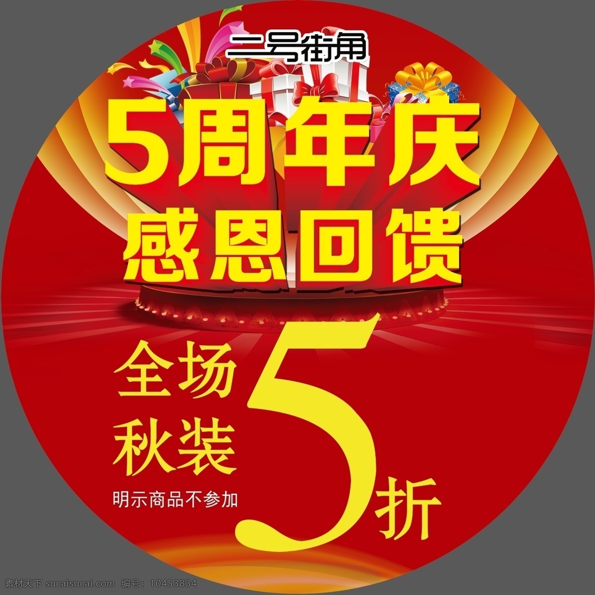 5周年庆海报 5周年庆模版 超市5周年庆 药店5周年庆 工厂5周年庆 企业5周年庆 商场5周年 5周年庆单页 5周年庆促销 5周年庆吊旗 5周年庆展架 5周年庆活动 5周年庆背景 开业5周年庆 5周年庆宣传 集团5周年庆 5周年庆盛典 5周年庆主题 海报