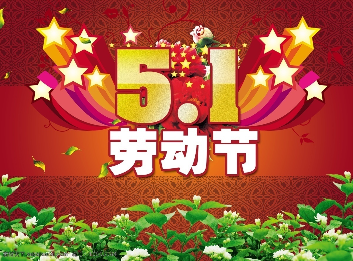 51 分层 底纹 红色 节日 金黄 劳动节 绿叶 51劳动节 5月1日 五一 鲜花 星星 喜庆 源文件库 节日素材 五一劳动节