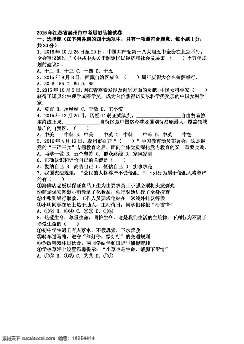 中考 专区 思想 品德 江苏省 泰州市 政治 试卷 试题试卷 思想品德 中考专区