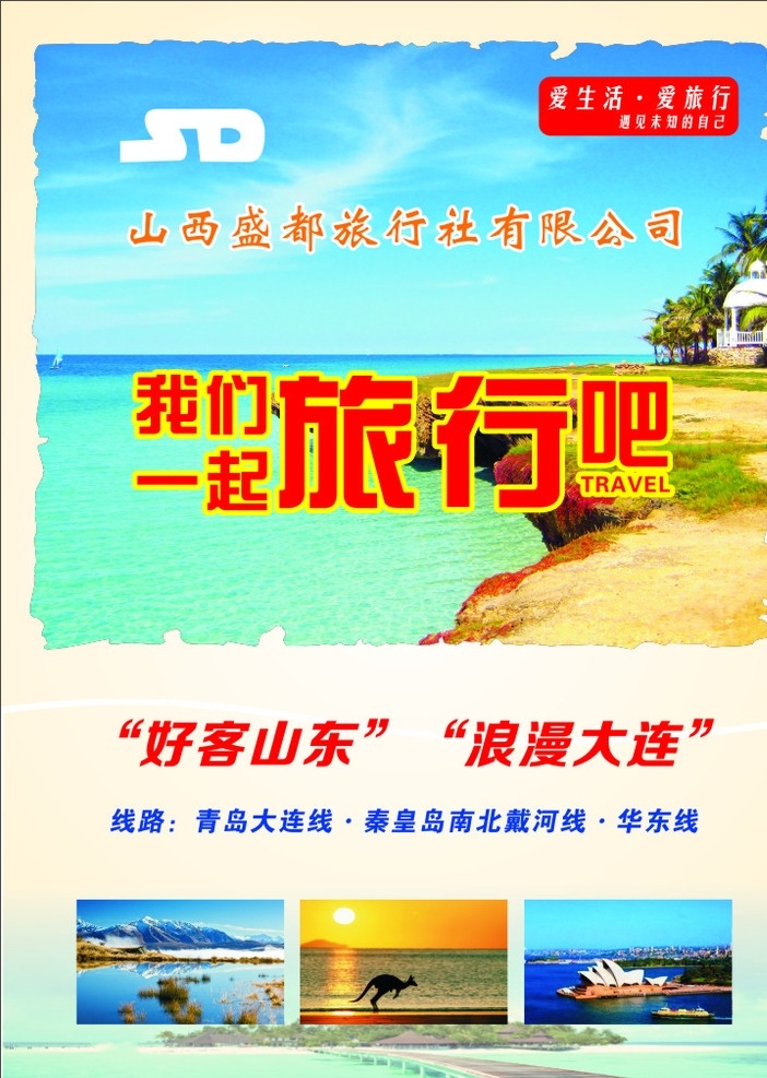 旅行社单页 海报 单页 旅行社 旅游 大连 海边 简约 大气 桥 旅游海报 旅游单页 旅游水牌 山东 青岛 水 原创 矢量 天空 蓝天 白云 盛都 米色 蓝色 dm宣传单