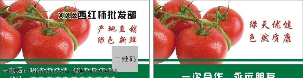 蔬菜名片 西红柿名片 水果蔬菜 绿色食品 蔬菜批发部 蔬菜配送中心