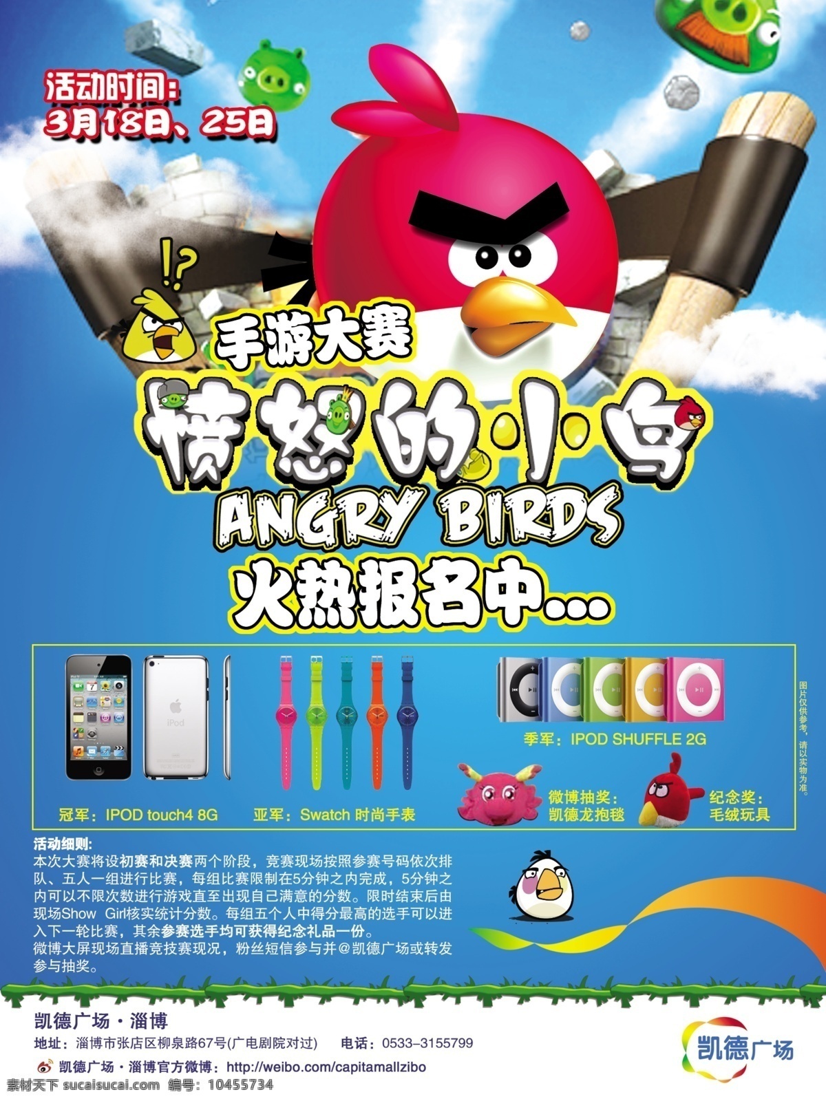 愤怒 小鸟 活动 海报 弹弓 白云 手机 广告设计模板 源文件