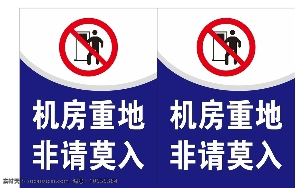 禁止入内 机房重地 非请莫入 警示标识 公区域 工作区域 非工作人员