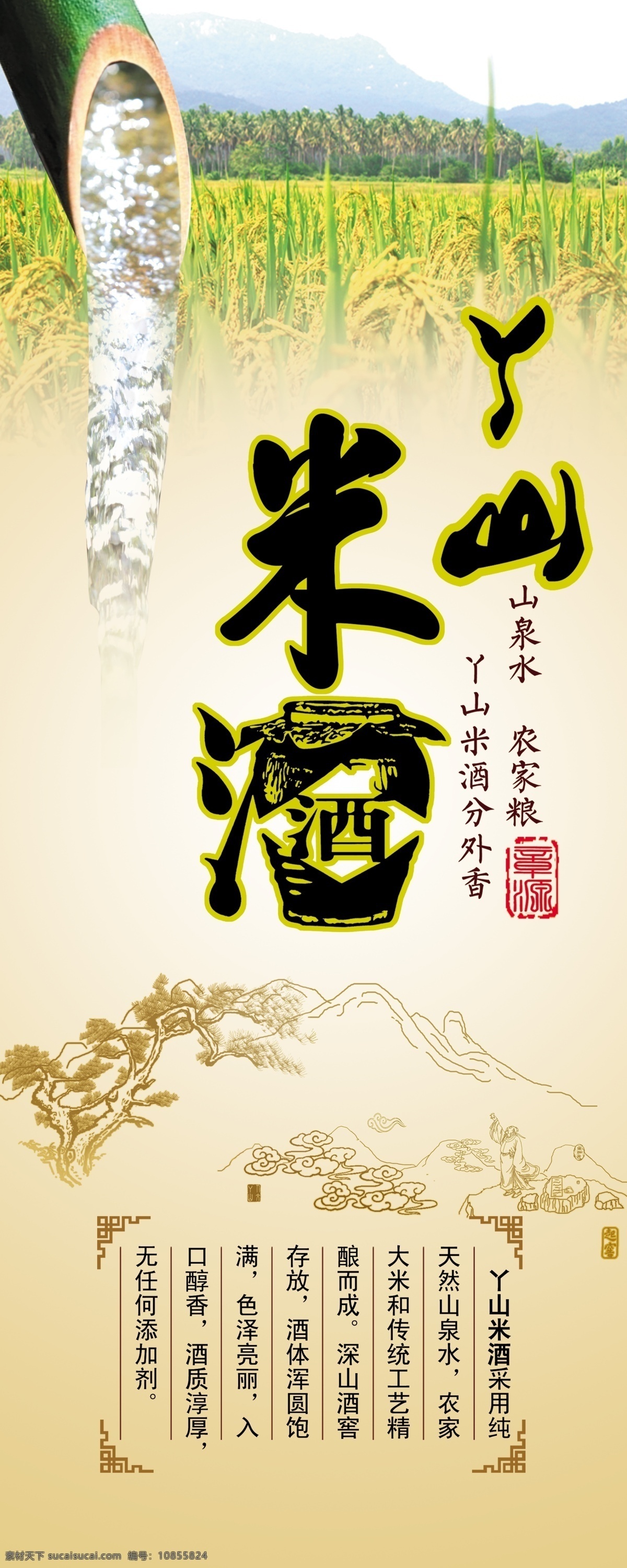 米酒海报 稻田 米酒字体 竹子水 山 黄色背景 广告设计模板 源文件