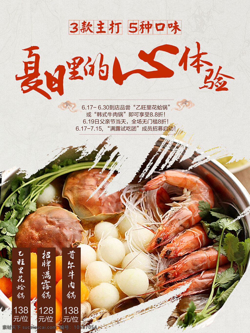 美食 海报 饮食 招贴 火锅 促销 宣传 夏日 体验 模板