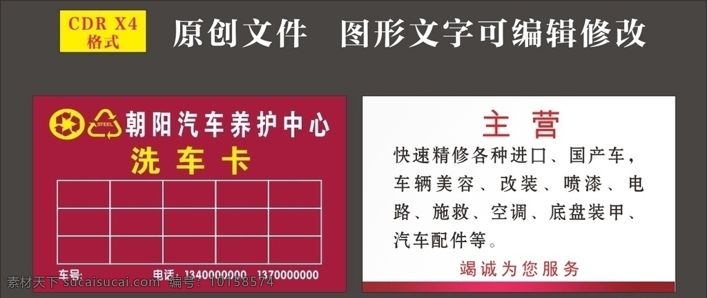 洗车卡 汽车养护 车辆美容 改装 喷漆 电路 施救 空调 底盘装甲 汽车配件 名片 名片卡片