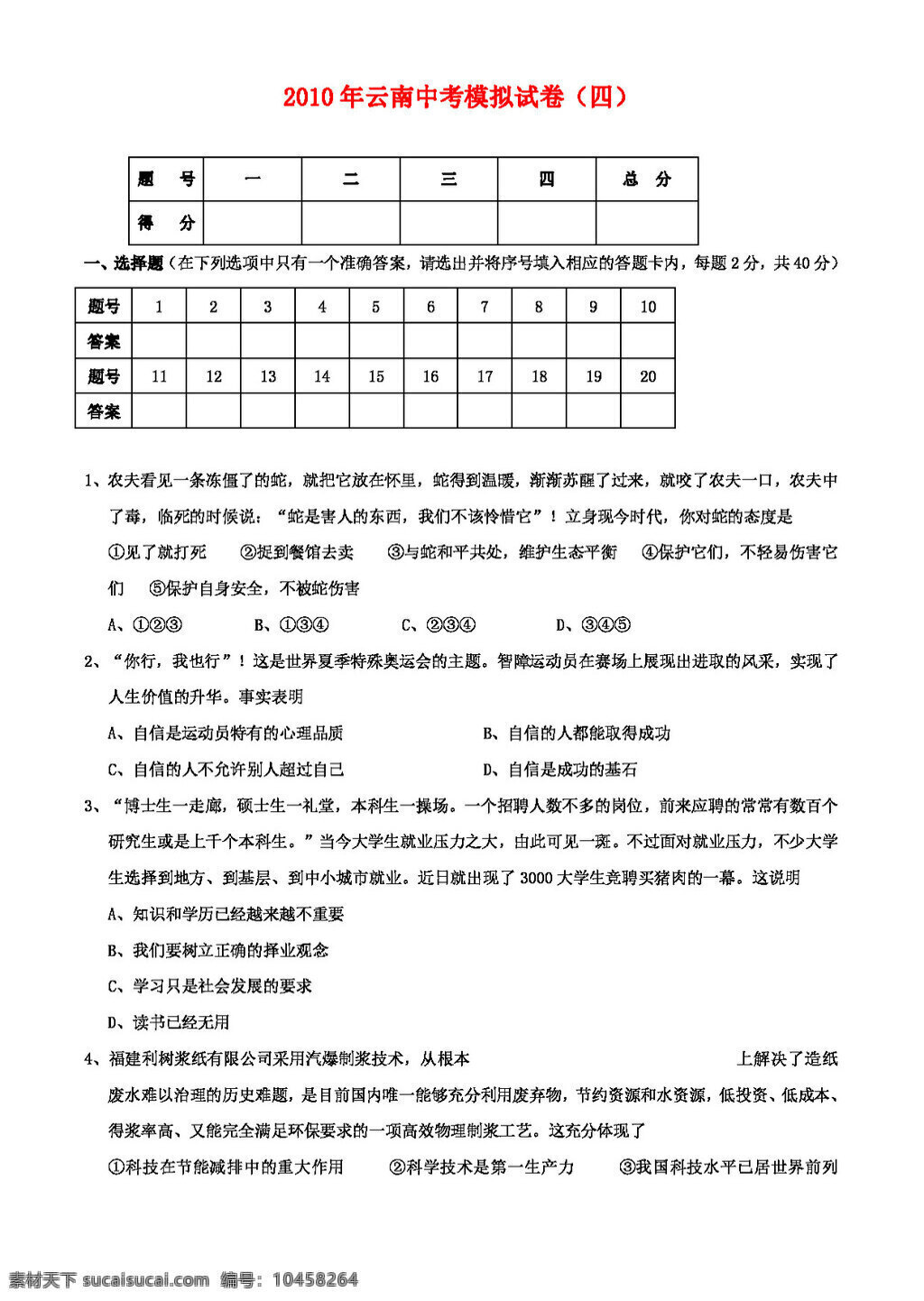 中考 专区 思想 品德 云南 模拟试卷 人教版 试题试卷 思想品德 中考专区