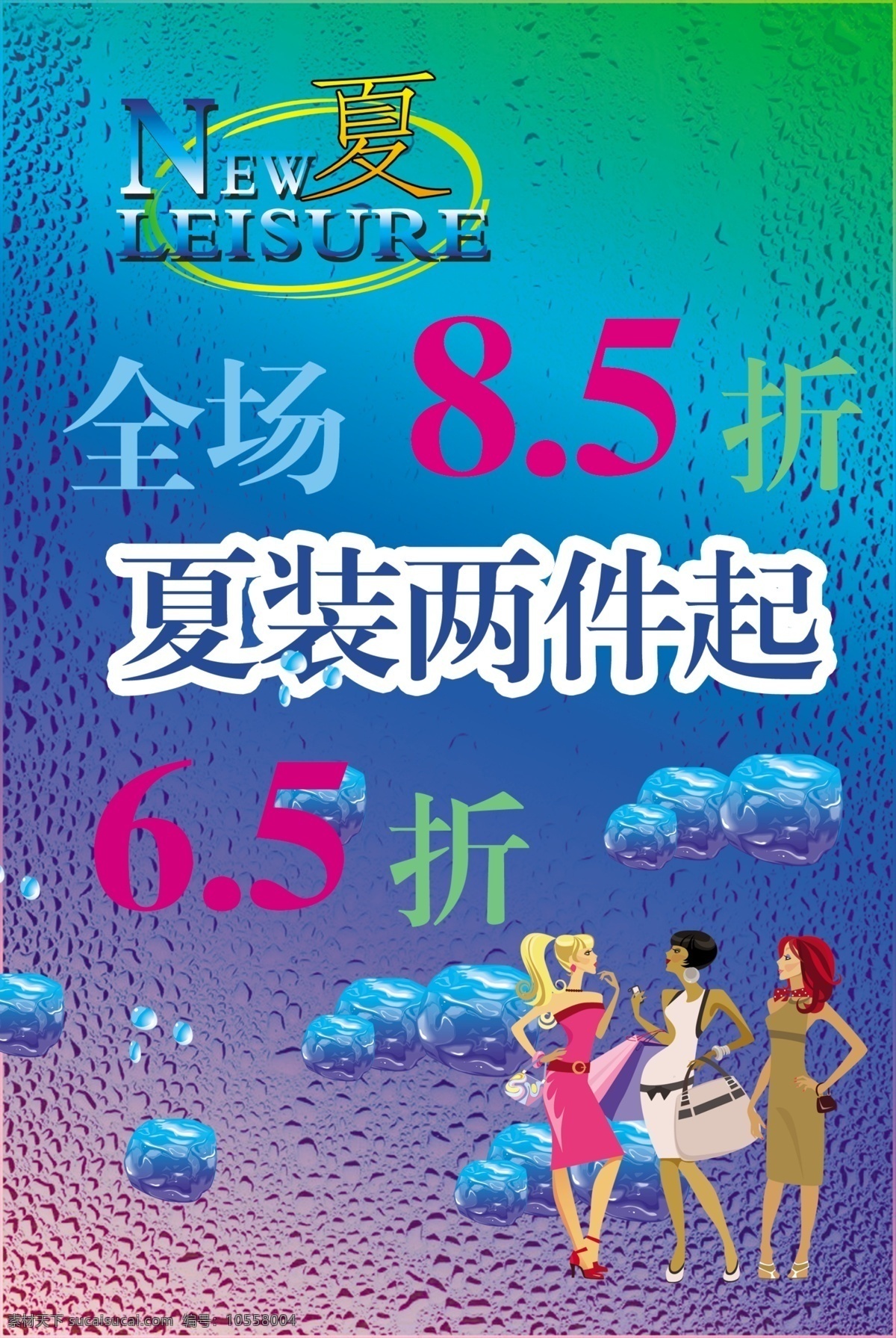 冰块 促销 打折 打折海报 海报 模板下载 广告设计模板 卡通人物 夏装 蓝色 夏季 水纹 源文件 其他海报设计