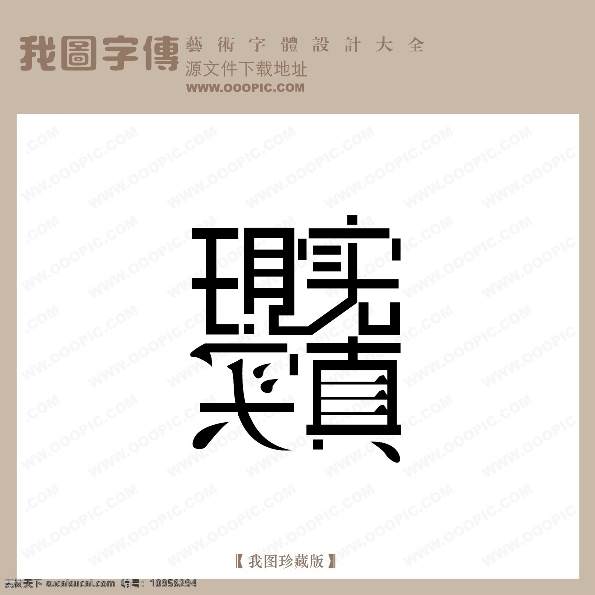 现实 真实 字体 设计艺术 字 中文 现代艺术 logo 艺术 创意艺术字 现实真实 矢量图