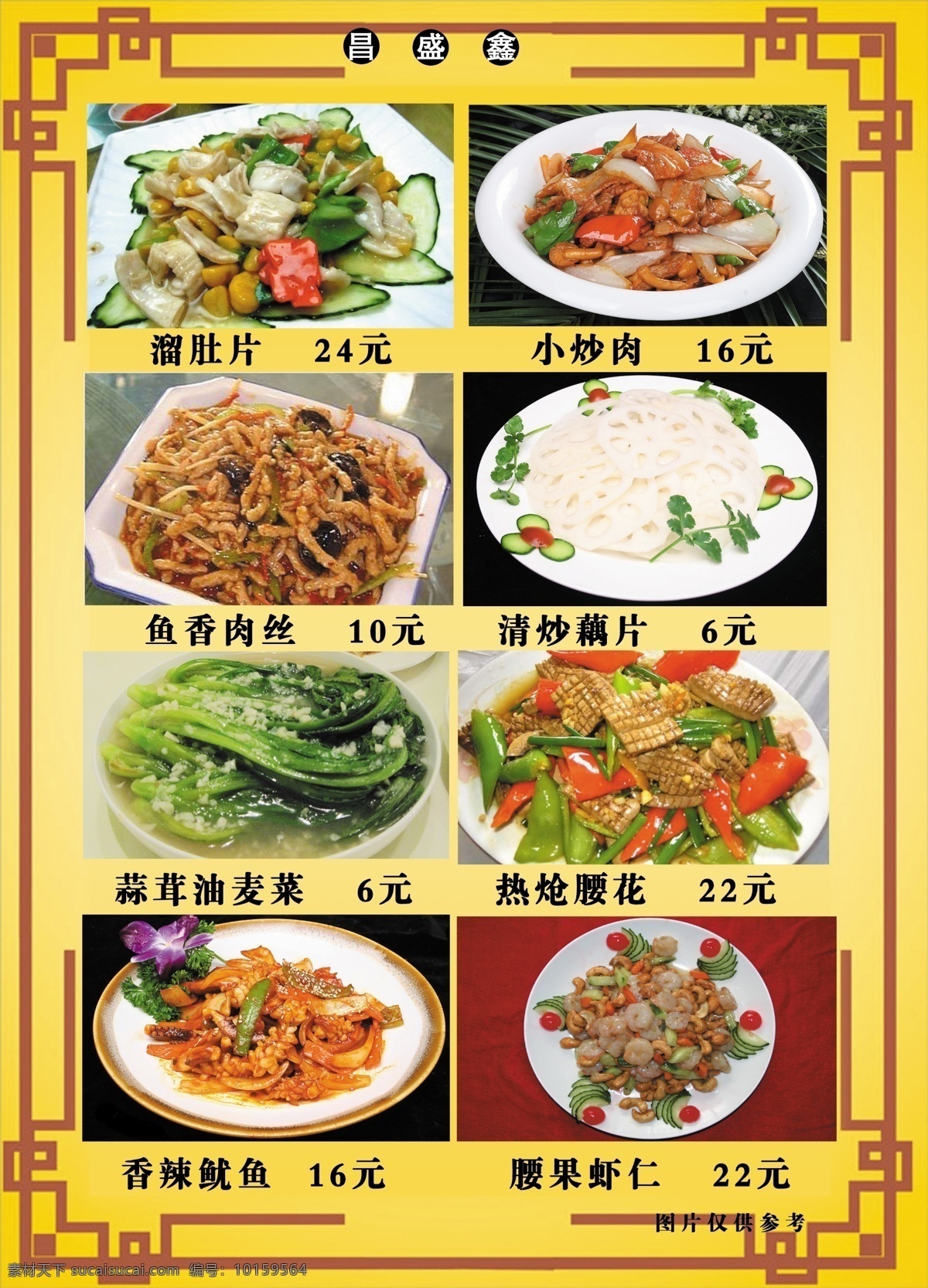 昌盛鑫菜谱9 食品餐饮 菜单菜谱 分层psd 平面广告 海报 设计素材 平面模板 psd源文件 黄色