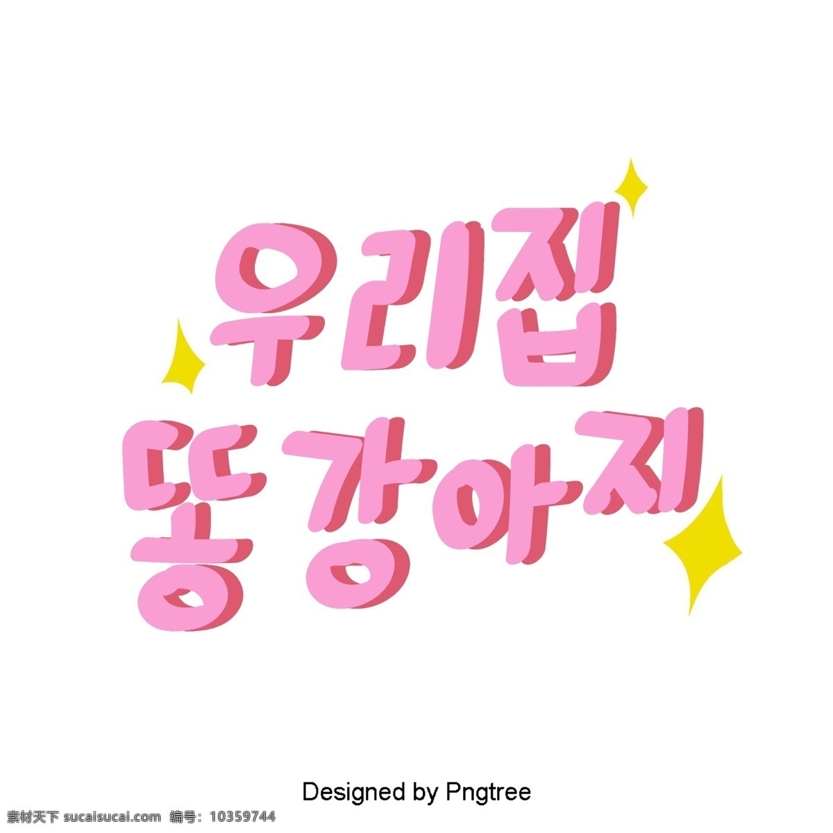 韩国 甜 粉红色 字体 家庭 可爱 的卡 通 狗 元素 宠物 字形 套房 因素 样式 ai材料 贴纸 动画片 粉 我的小狗