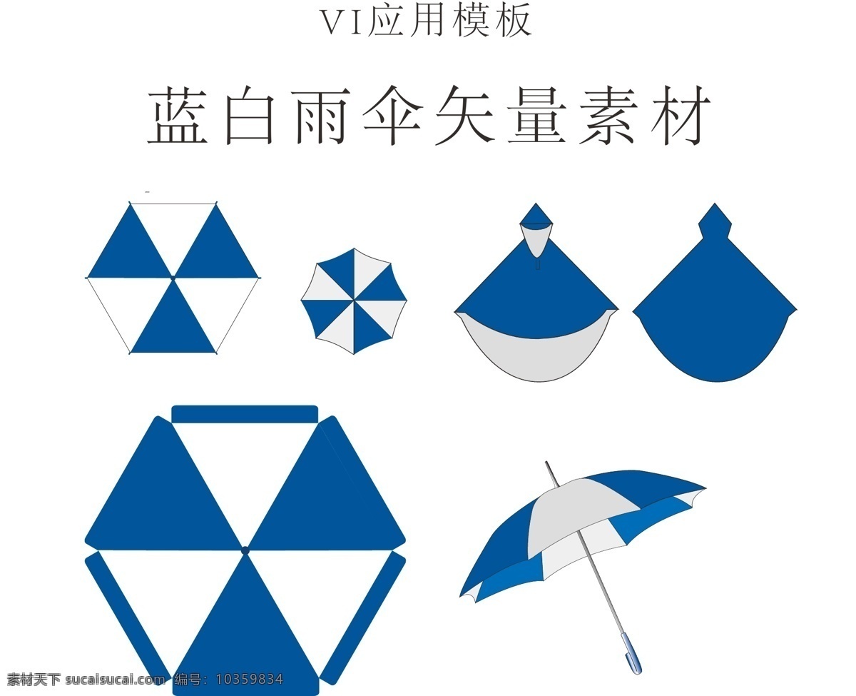 蓝白 雨伞 矢量 矢量素材 不同角度 vi系统应用 vi vi设计