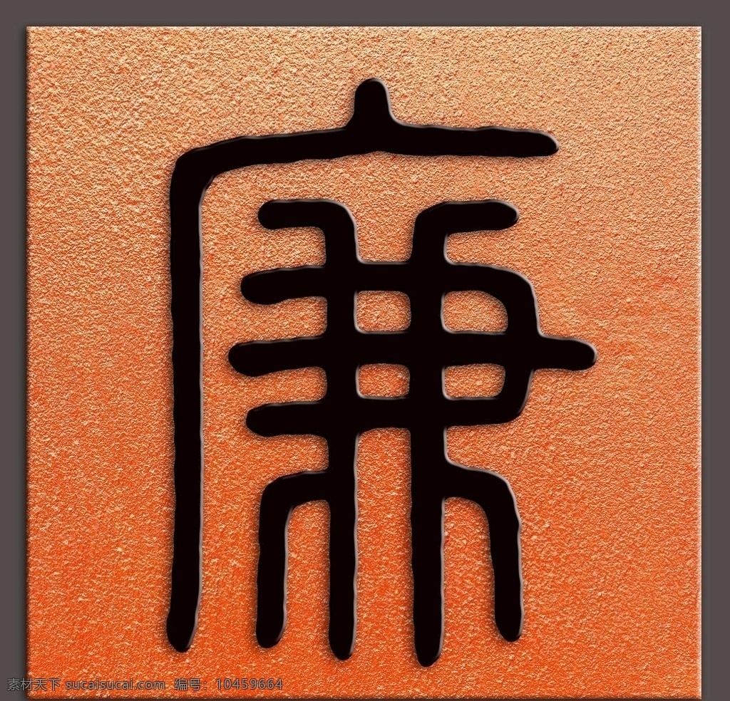 廉字书法汉印素材图片下载-素材编号10459664-素材天下图库