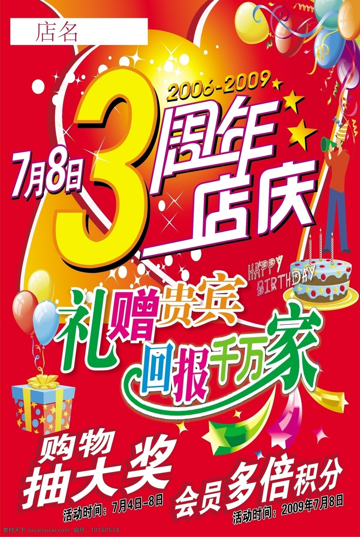 店庆免费下载 店庆 矢量 矢量图 生日 周年 周年店 海报 其他海报设计